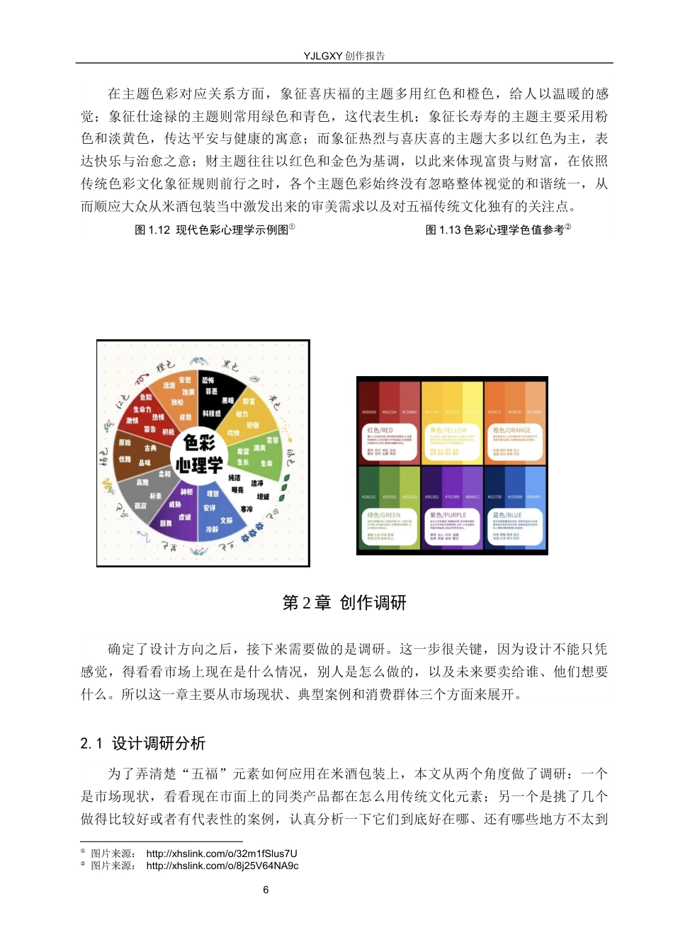 26年WP视觉传达设计 “五福”元素在“张氏米酒”包装设计中的应用5.07-AI5.8(12801字).docx_第9页