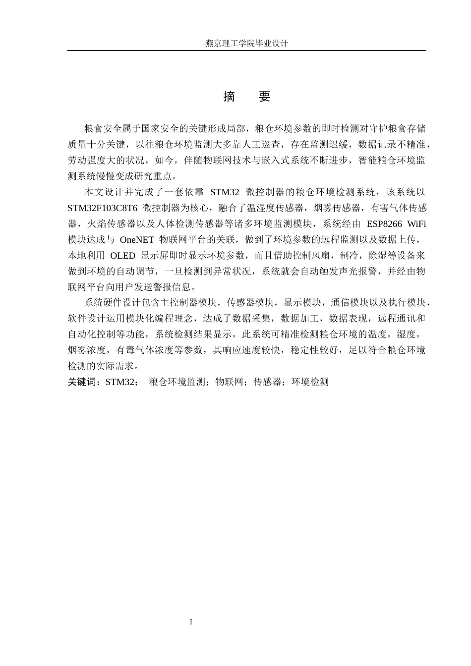 26年WP物联网工程 基于STM32的粮仓环境检测系统的设计与实现12.26-AI_1(17580字).docx_第1页