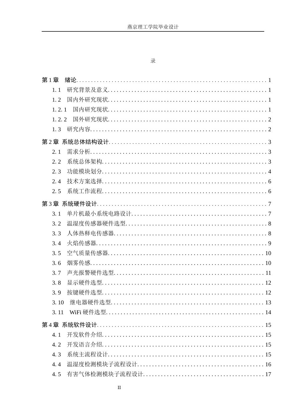 26年WP物联网工程 基于STM32的粮仓环境检测系统的设计与实现12.26-AI_1(17580字).docx_第3页