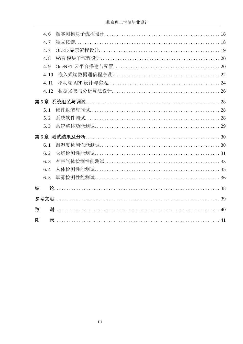26年WP物联网工程 基于STM32的粮仓环境检测系统的设计与实现12.26-AI_1(17580字).docx_第4页