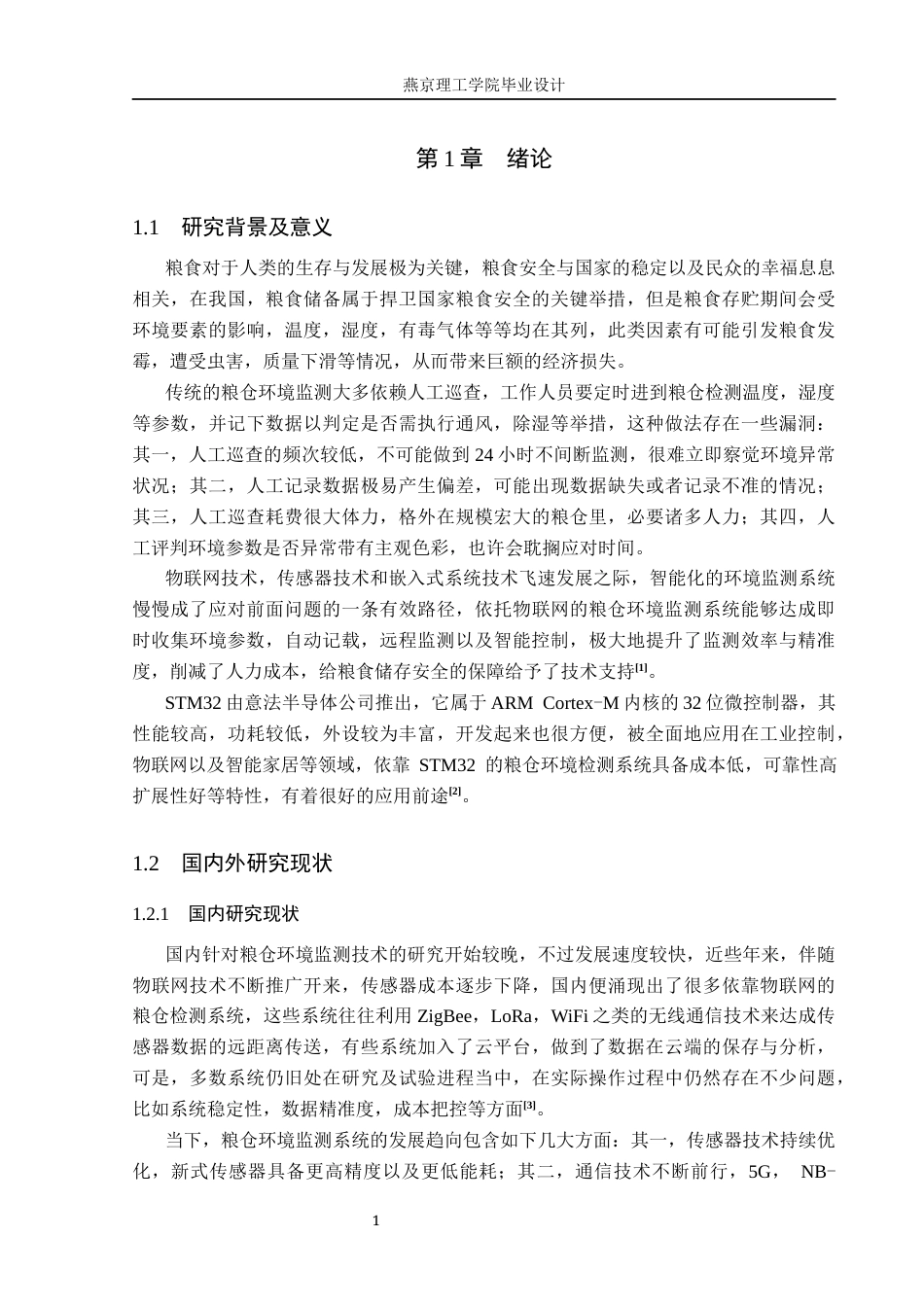 26年WP物联网工程 基于STM32的粮仓环境检测系统的设计与实现12.26-AI_1(17580字).docx_第5页