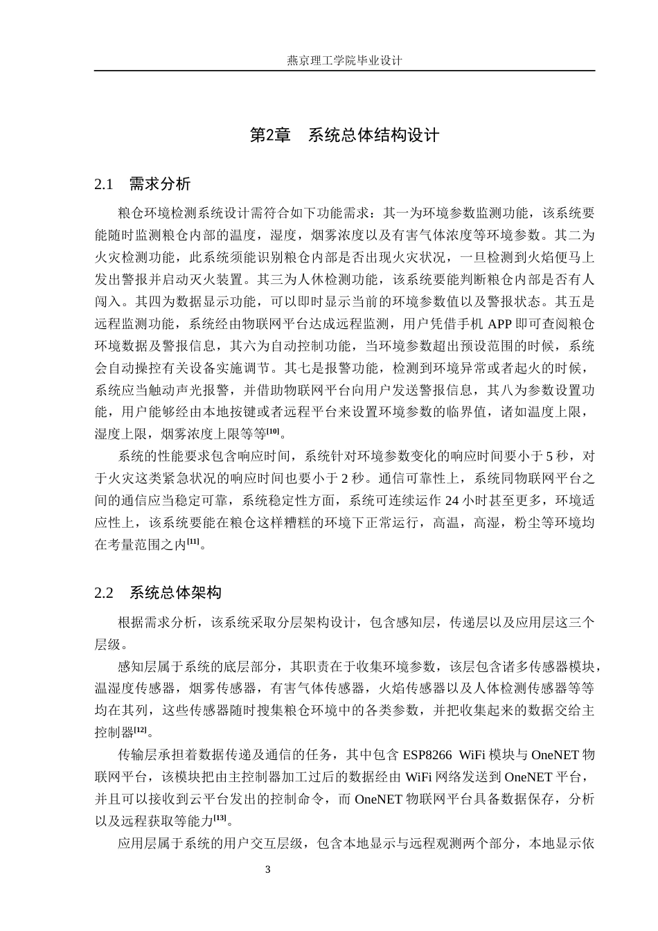 26年WP物联网工程 基于STM32的粮仓环境检测系统的设计与实现12.26-AI_1(17580字).docx_第7页