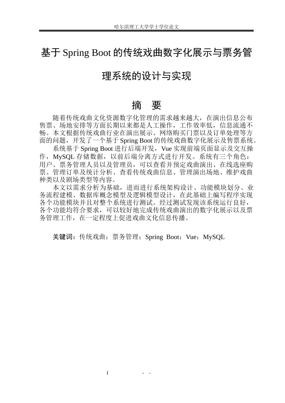 26年WP软件工程 基于Spring Boot的传统戏曲数字化展示与票务管理系统设计与实现10.57-AI0.14.docx_第1页