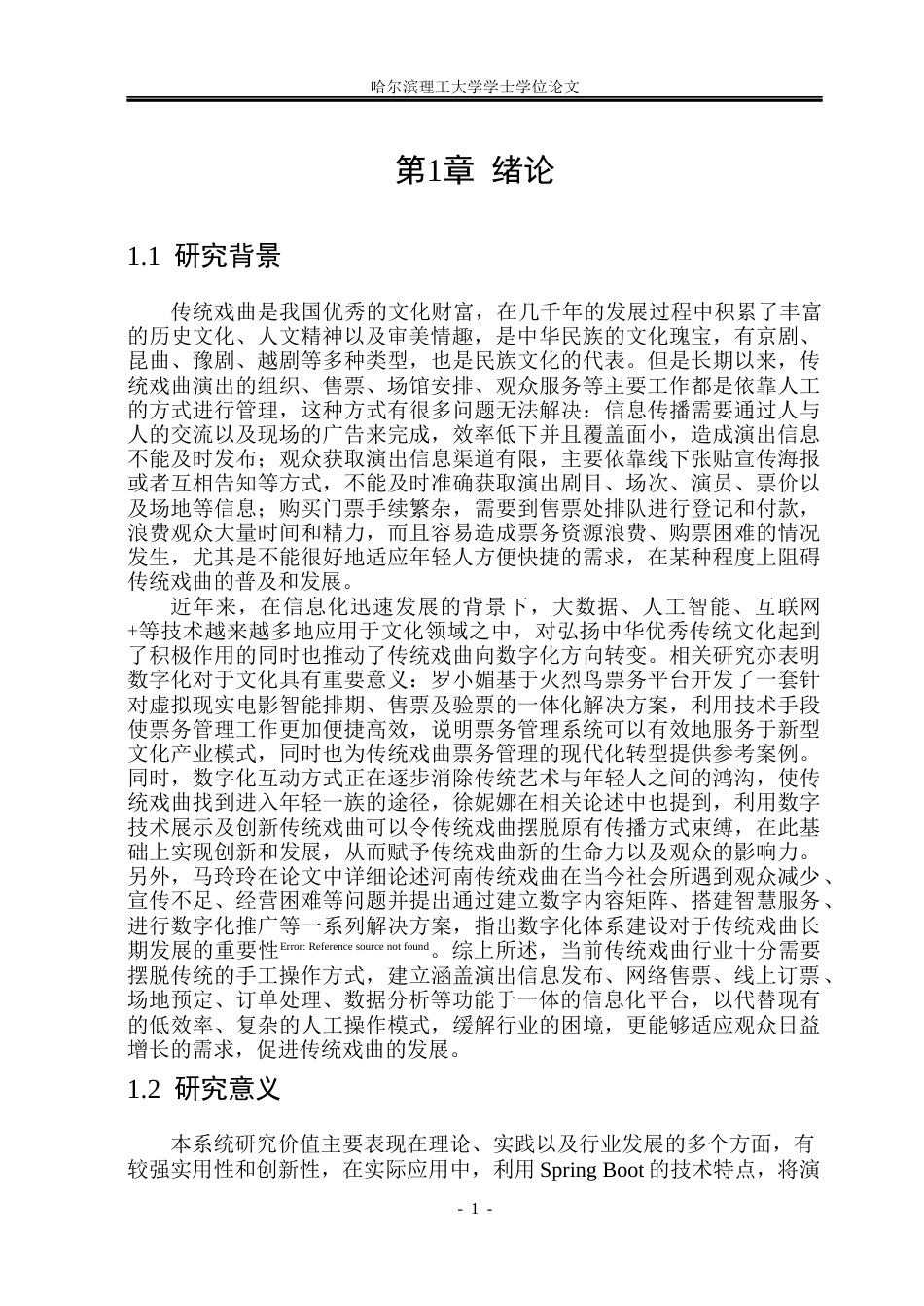 26年WP软件工程 基于Spring Boot的传统戏曲数字化展示与票务管理系统设计与实现10.57-AI0.14.docx_第7页