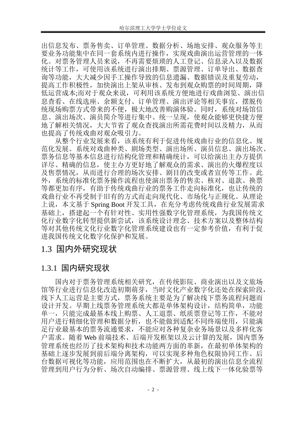 26年WP软件工程 基于Spring Boot的传统戏曲数字化展示与票务管理系统设计与实现10.57-AI0.14.docx_第8页