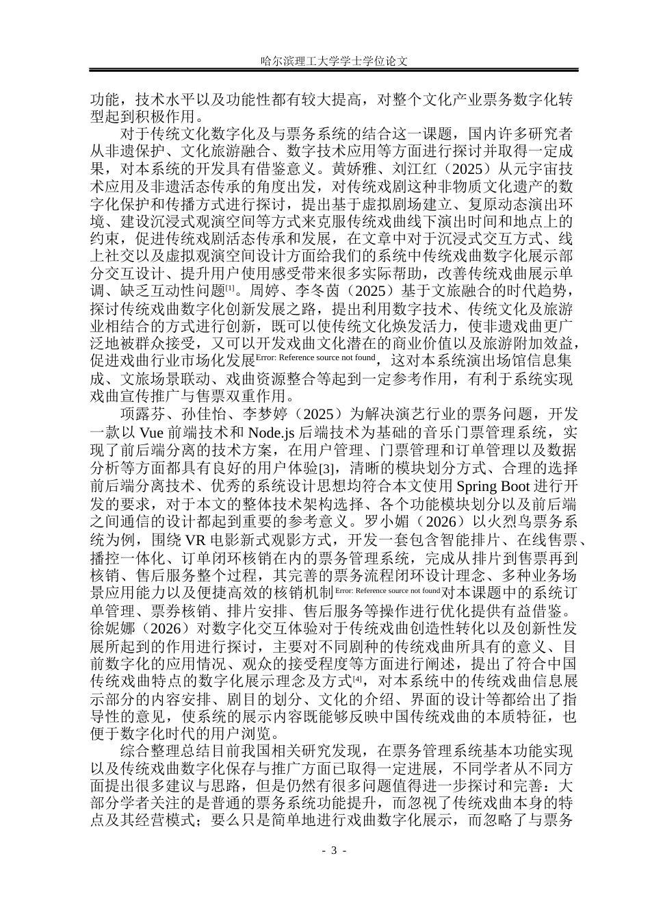 26年WP软件工程 基于Spring Boot的传统戏曲数字化展示与票务管理系统设计与实现10.57-AI0.14.docx_第9页