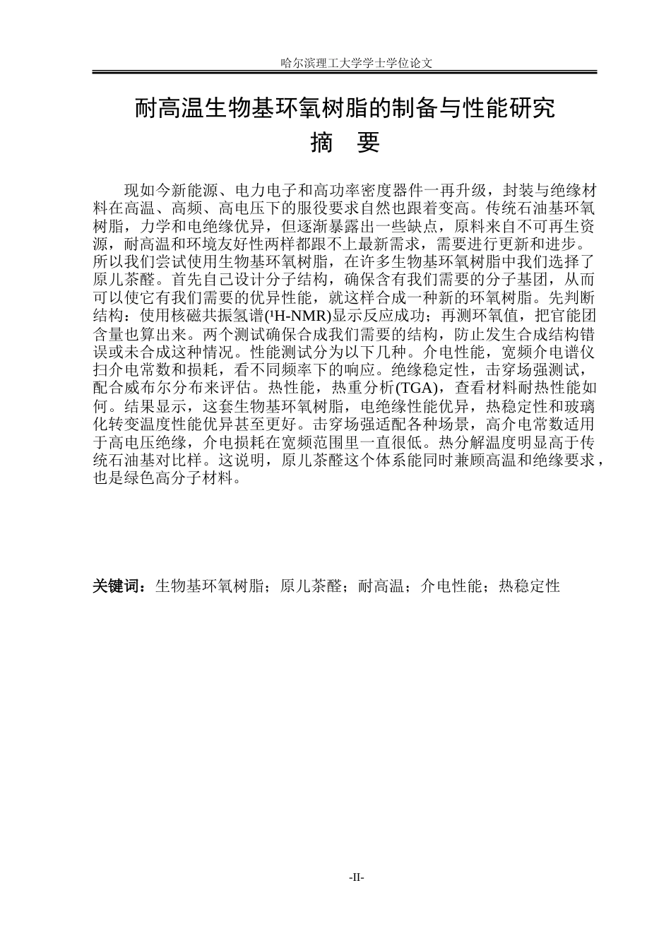 26年WP新能源材料与器件 耐高温生物基环氧树脂的制备与性能研究11.59-AI16.41-约43966字符.doc_第1页