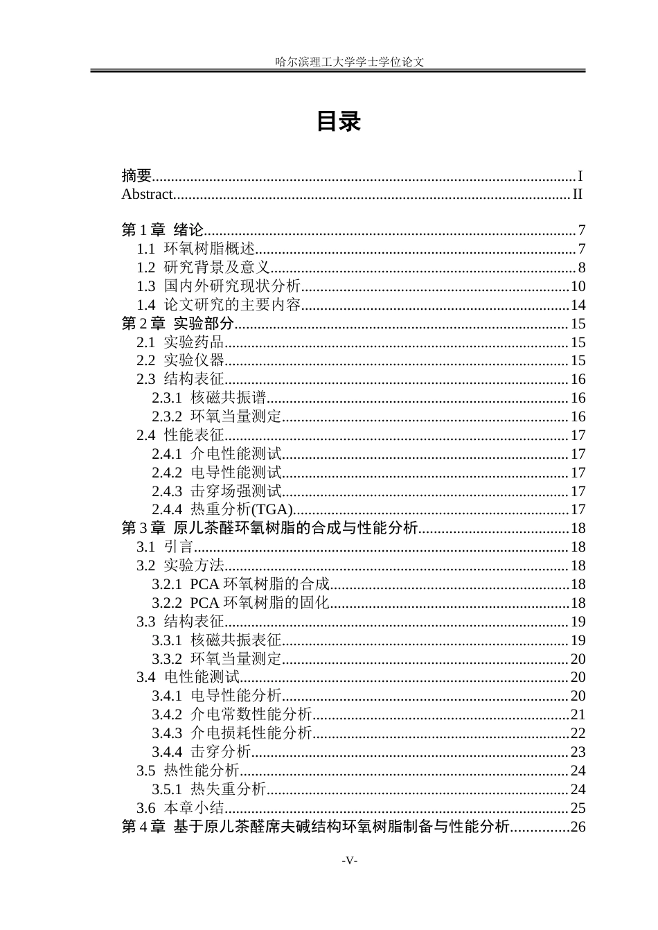 26年WP新能源材料与器件 耐高温生物基环氧树脂的制备与性能研究11.59-AI16.41-约43966字符.doc_第4页