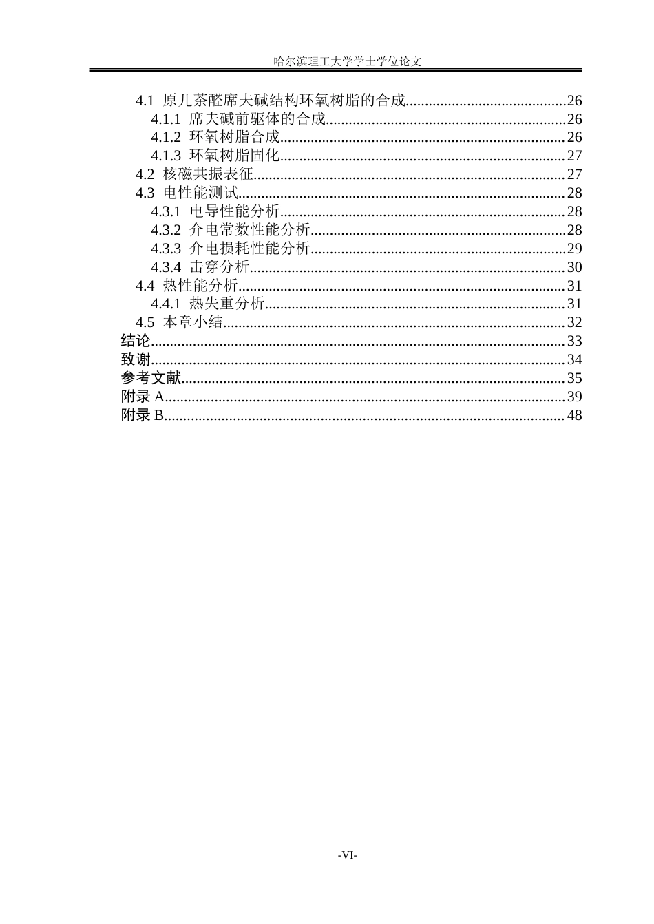 26年WP新能源材料与器件 耐高温生物基环氧树脂的制备与性能研究11.59-AI16.41-约43966字符.doc_第5页