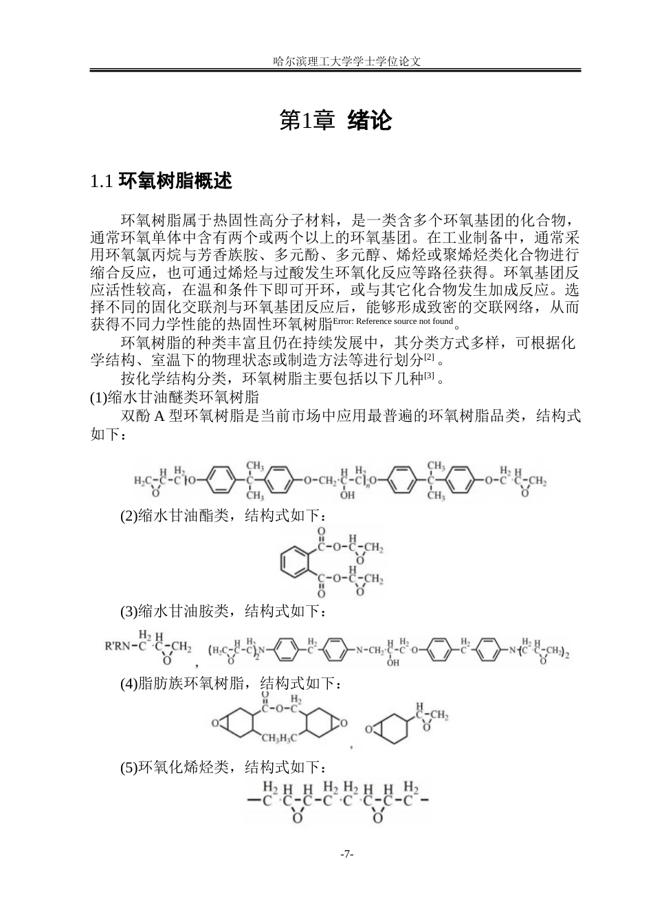 26年WP新能源材料与器件 耐高温生物基环氧树脂的制备与性能研究11.59-AI16.41-约43966字符.doc_第6页