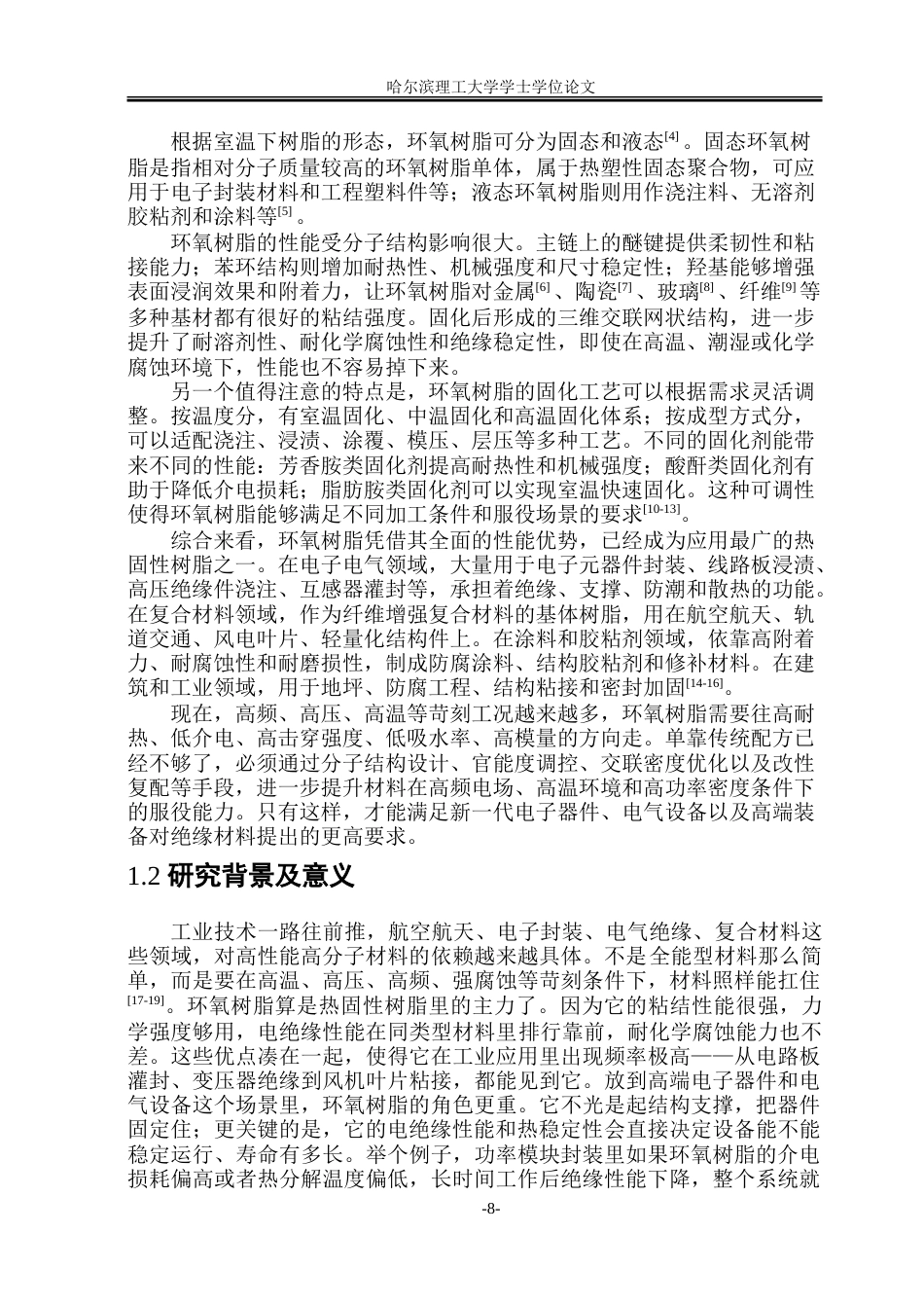 26年WP新能源材料与器件 耐高温生物基环氧树脂的制备与性能研究11.59-AI16.41-约43966字符.doc_第7页