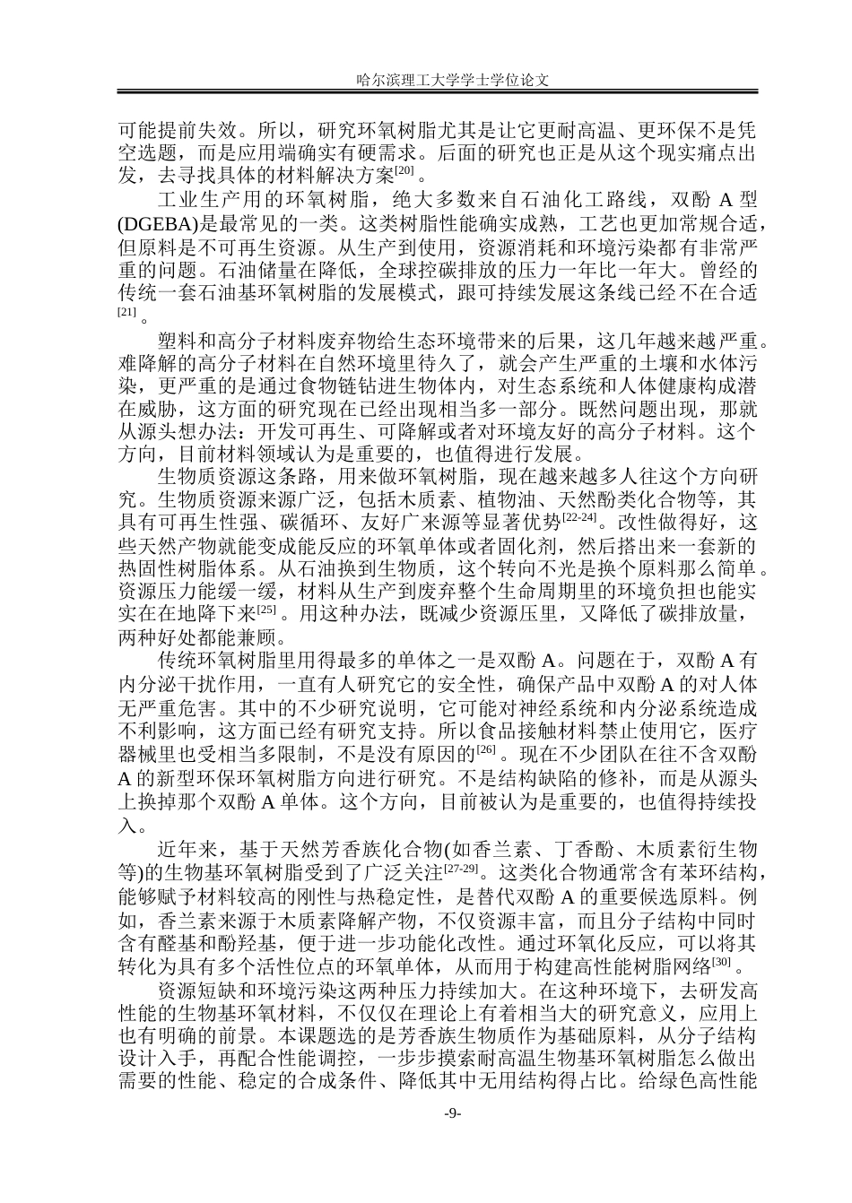 26年WP新能源材料与器件 耐高温生物基环氧树脂的制备与性能研究11.59-AI16.41-约43966字符.doc_第8页
