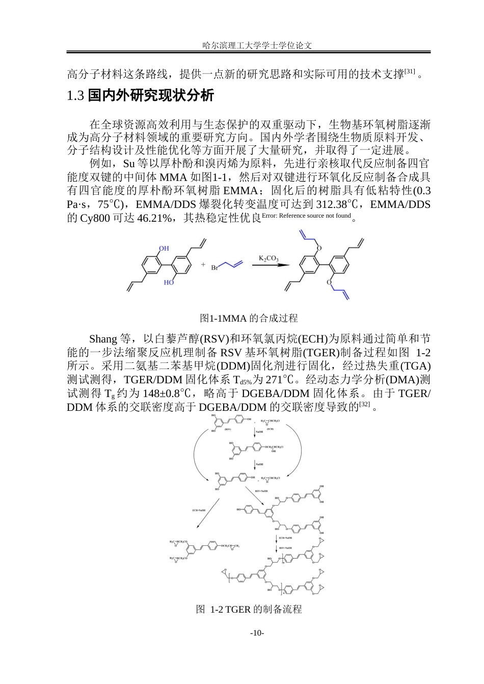 26年WP新能源材料与器件 耐高温生物基环氧树脂的制备与性能研究11.59-AI16.41-约43966字符.doc_第9页