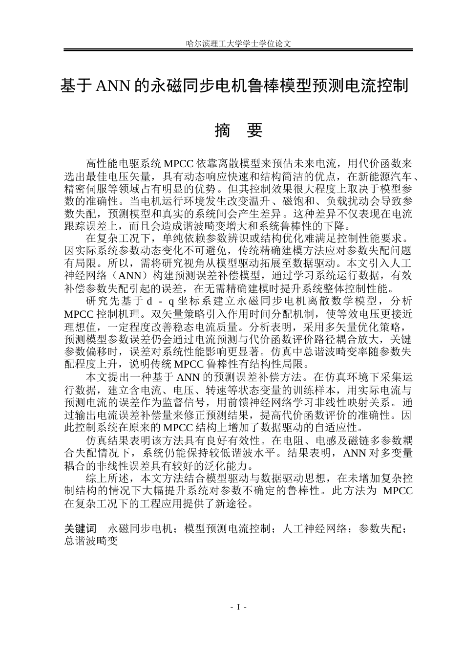 26年WP电气工程及其自动化 基于ANN的永磁同步电机鲁棒模型预测电流控制7.49-AI15.06(19209字).docx_第1页