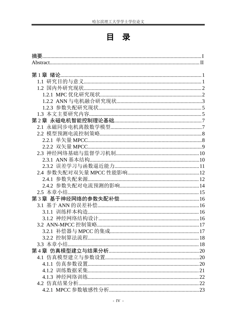26年WP电气工程及其自动化 基于ANN的永磁同步电机鲁棒模型预测电流控制7.49-AI15.06(19209字).docx_第4页