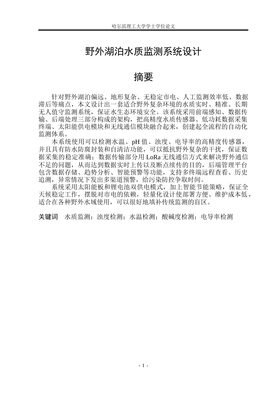 26年WP测控技术与仪器 野外湖泊水质监测系统设计4.98-AI23.98.doc_第1页