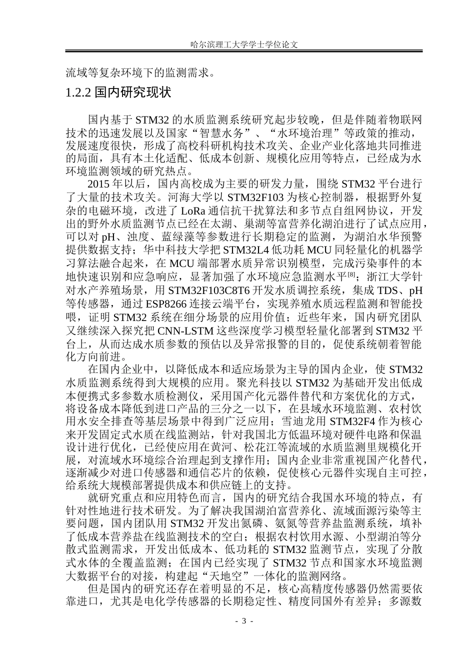 26年WP测控技术与仪器 野外湖泊水质监测系统设计4.98-AI23.98.doc_第8页