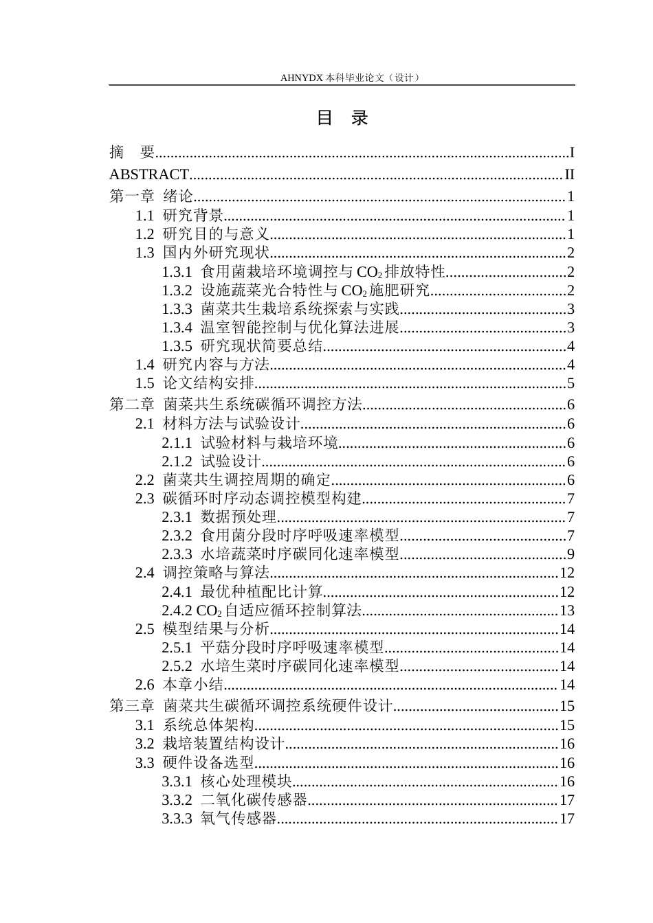 26年WP电子信息工程 菌菜共生系统碳循环调控系统研究7.0-AI通过(27583字).docx_第1页