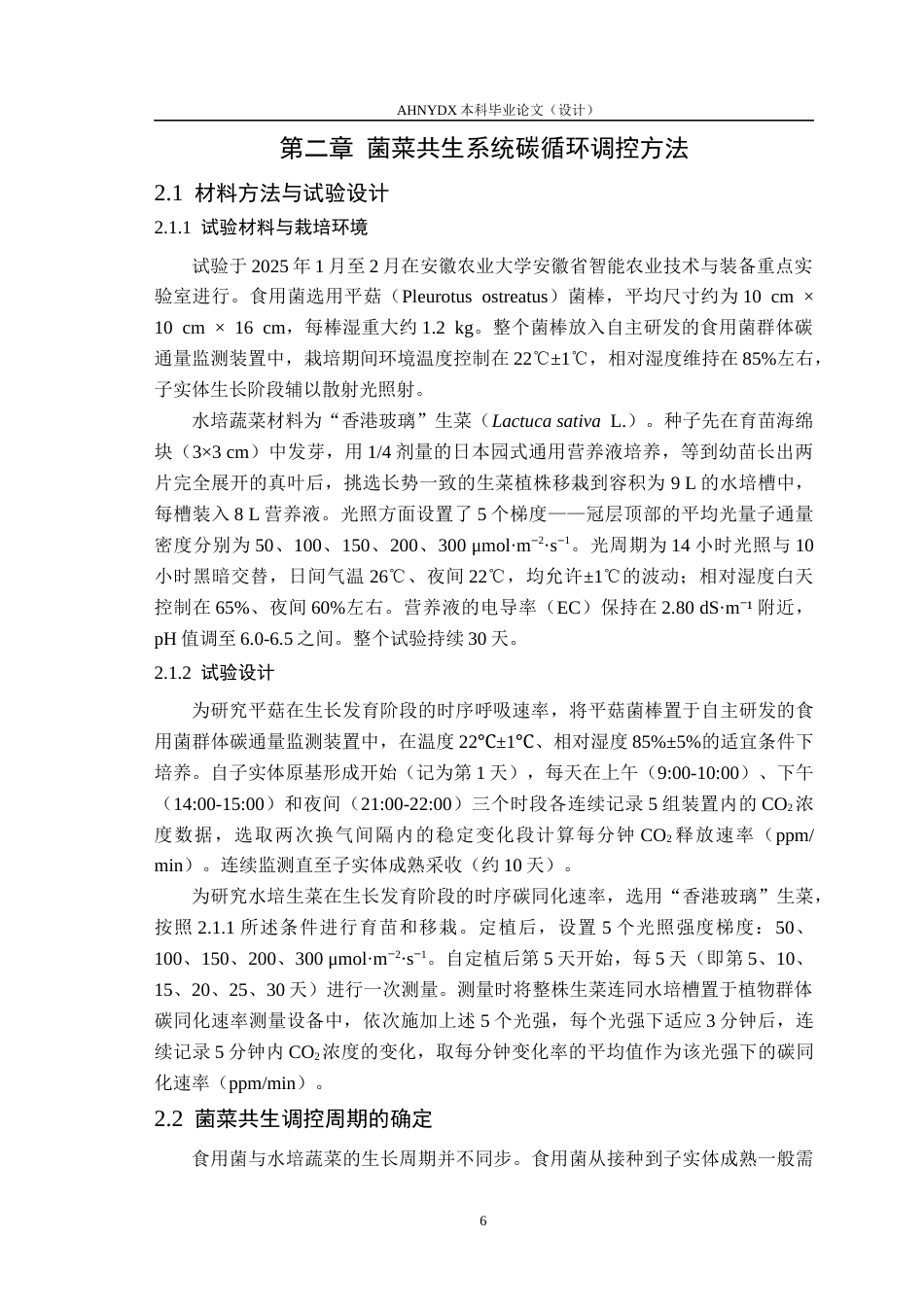 26年WP电子信息工程 菌菜共生系统碳循环调控系统研究7.0-AI通过(27583字).docx_第10页