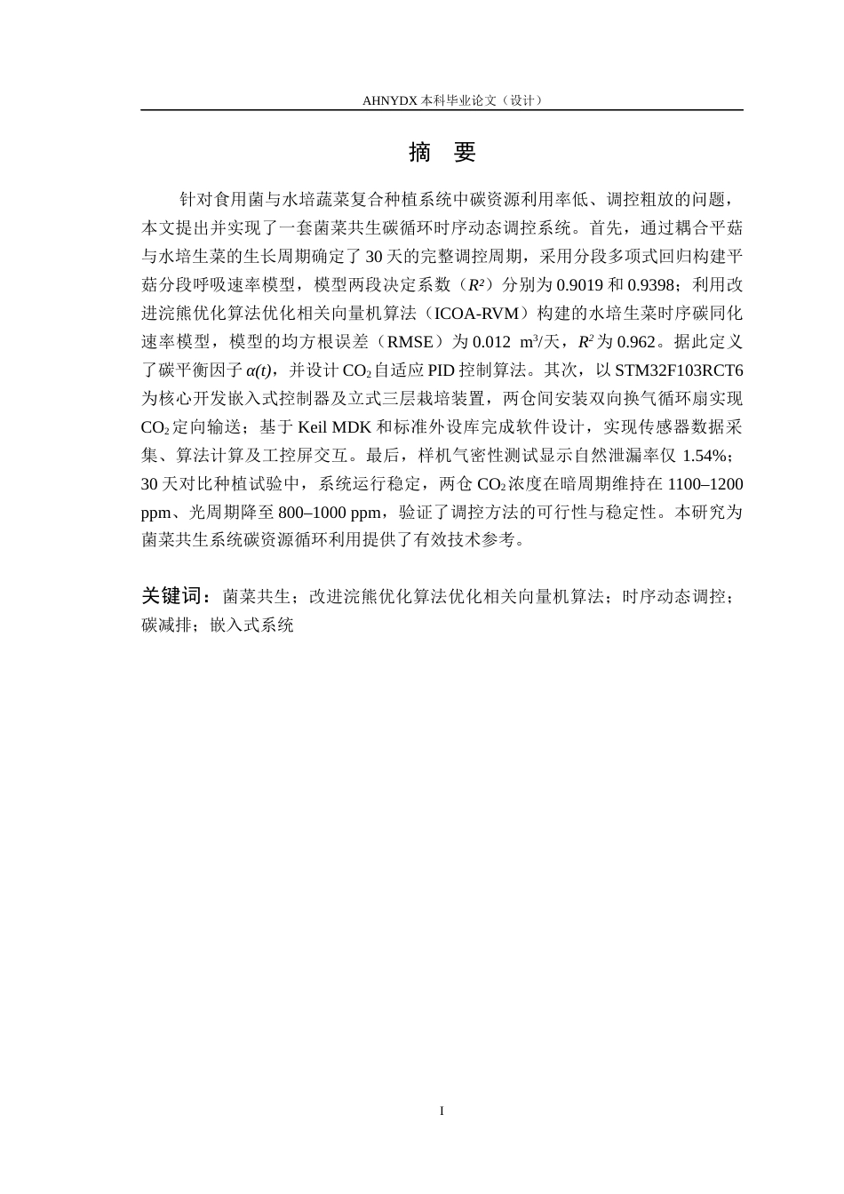 26年WP电子信息工程 菌菜共生系统碳循环调控系统研究7.0-AI通过(27583字).docx_第3页