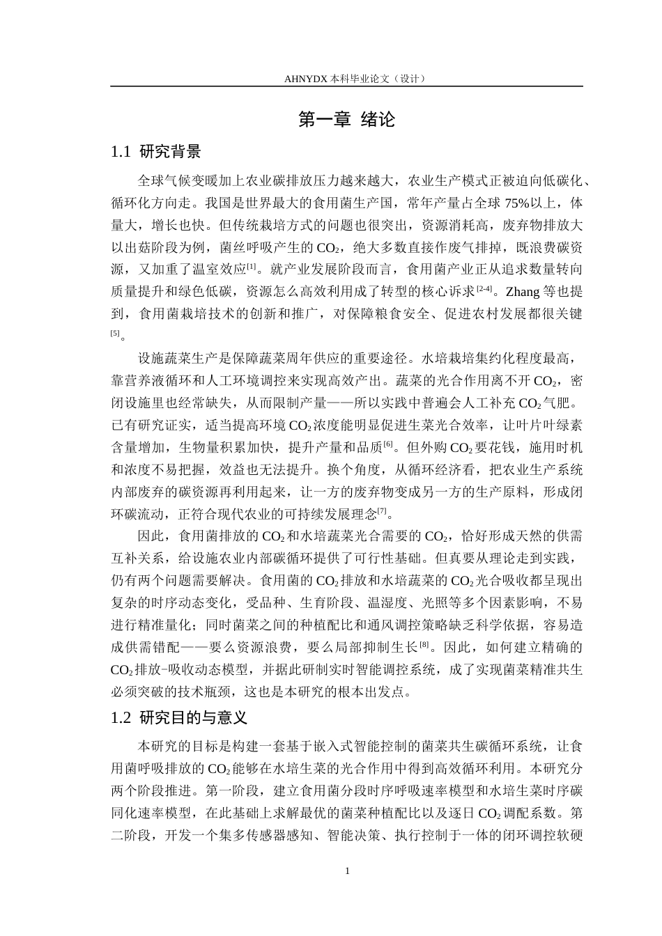26年WP电子信息工程 菌菜共生系统碳循环调控系统研究7.0-AI通过(27583字).docx_第5页