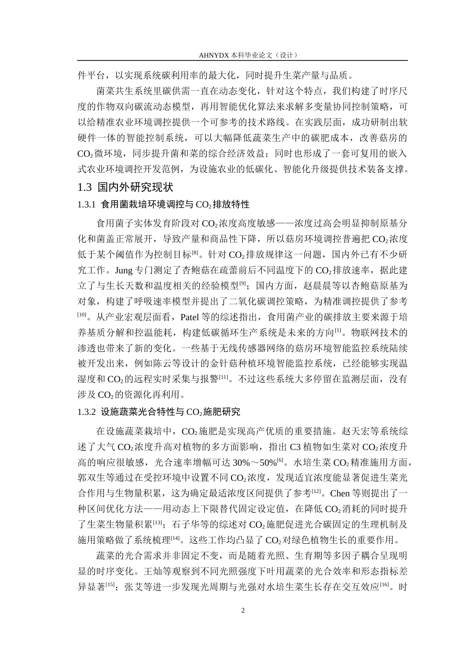 26年WP电子信息工程 菌菜共生系统碳循环调控系统研究7.0-AI通过(27583字).docx_第6页