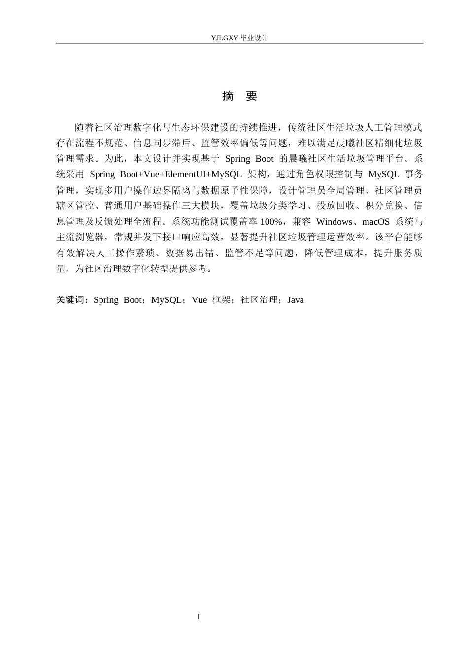 26年WP计算机科学与技术 基于Spring Boot的晨曦社区生活垃圾管理平台的设计与实现6.17-AI10.16_1(24558字).docx_第1页
