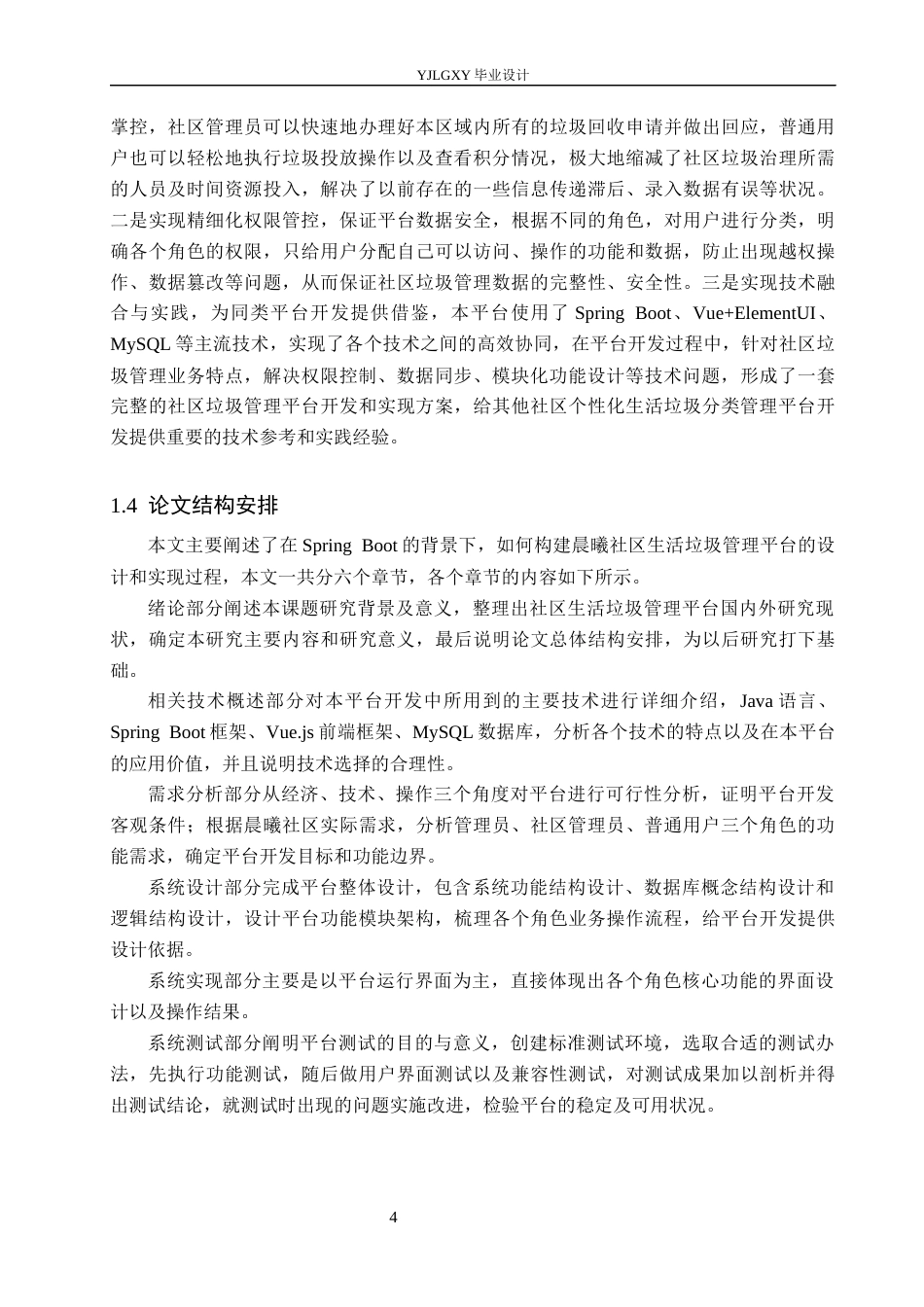 26年WP计算机科学与技术 基于Spring Boot的晨曦社区生活垃圾管理平台的设计与实现6.17-AI10.16_1(24558字).docx_第10页