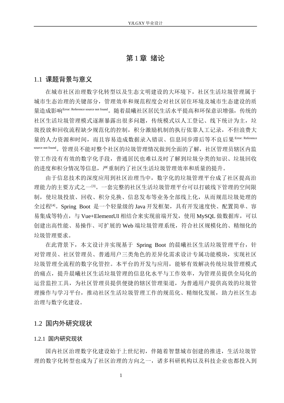 26年WP计算机科学与技术 基于Spring Boot的晨曦社区生活垃圾管理平台的设计与实现6.17-AI10.16_1(24558字).docx_第7页