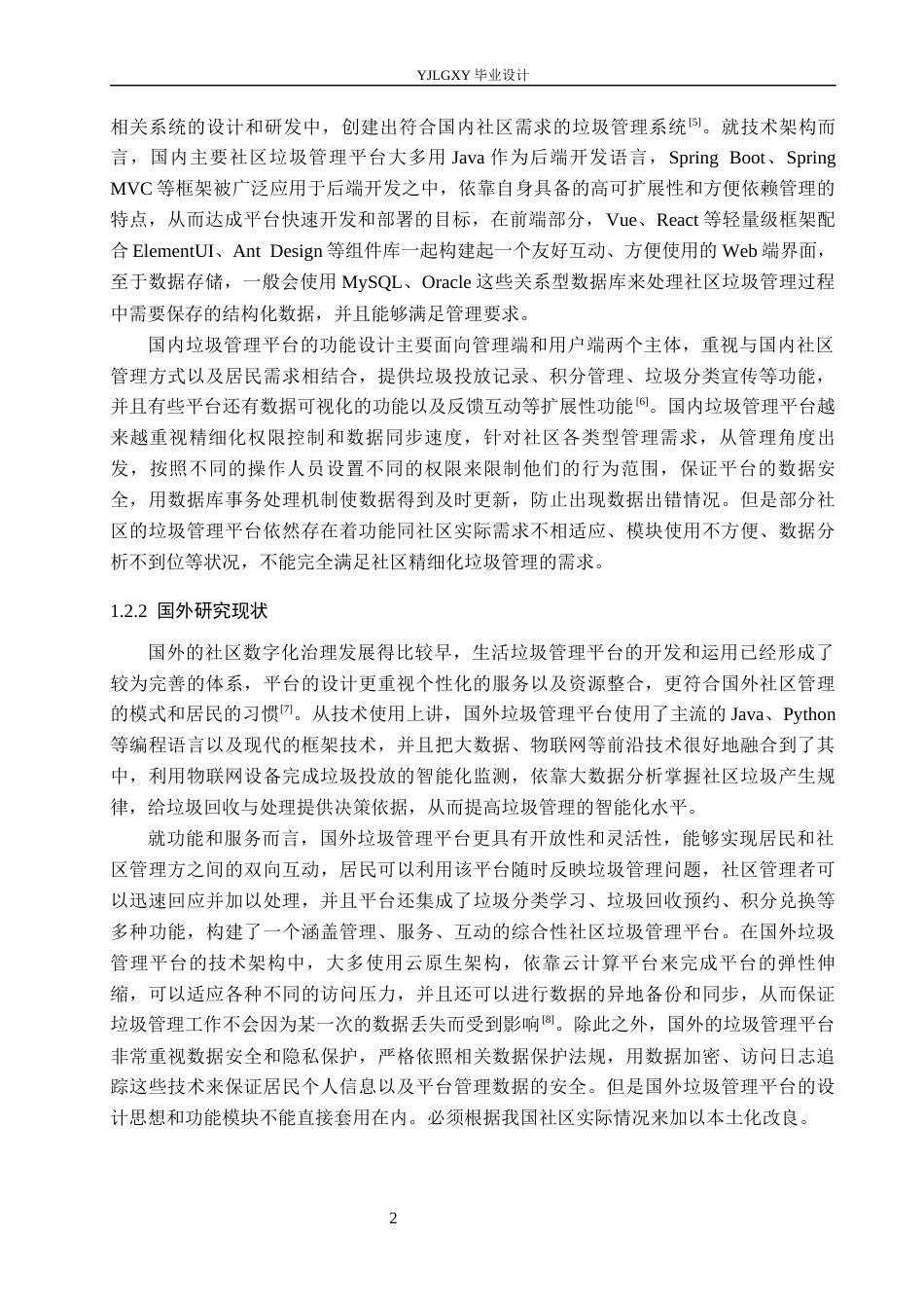 26年WP计算机科学与技术 基于Spring Boot的晨曦社区生活垃圾管理平台的设计与实现6.17-AI10.16_1(24558字).docx_第8页