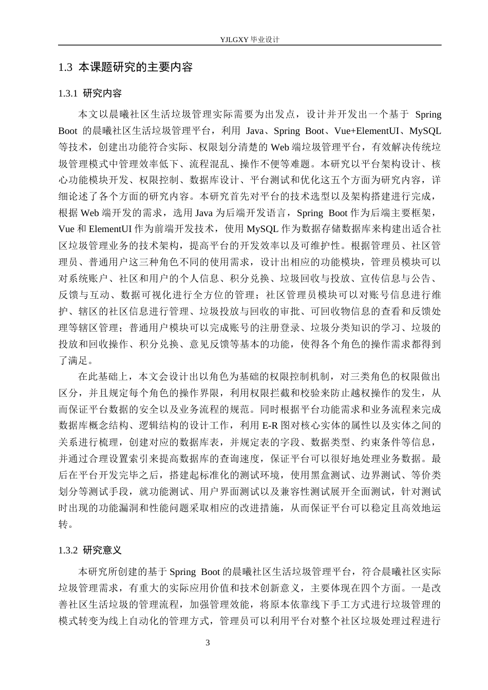 26年WP计算机科学与技术 基于Spring Boot的晨曦社区生活垃圾管理平台的设计与实现6.17-AI10.16_1(24558字).docx_第9页