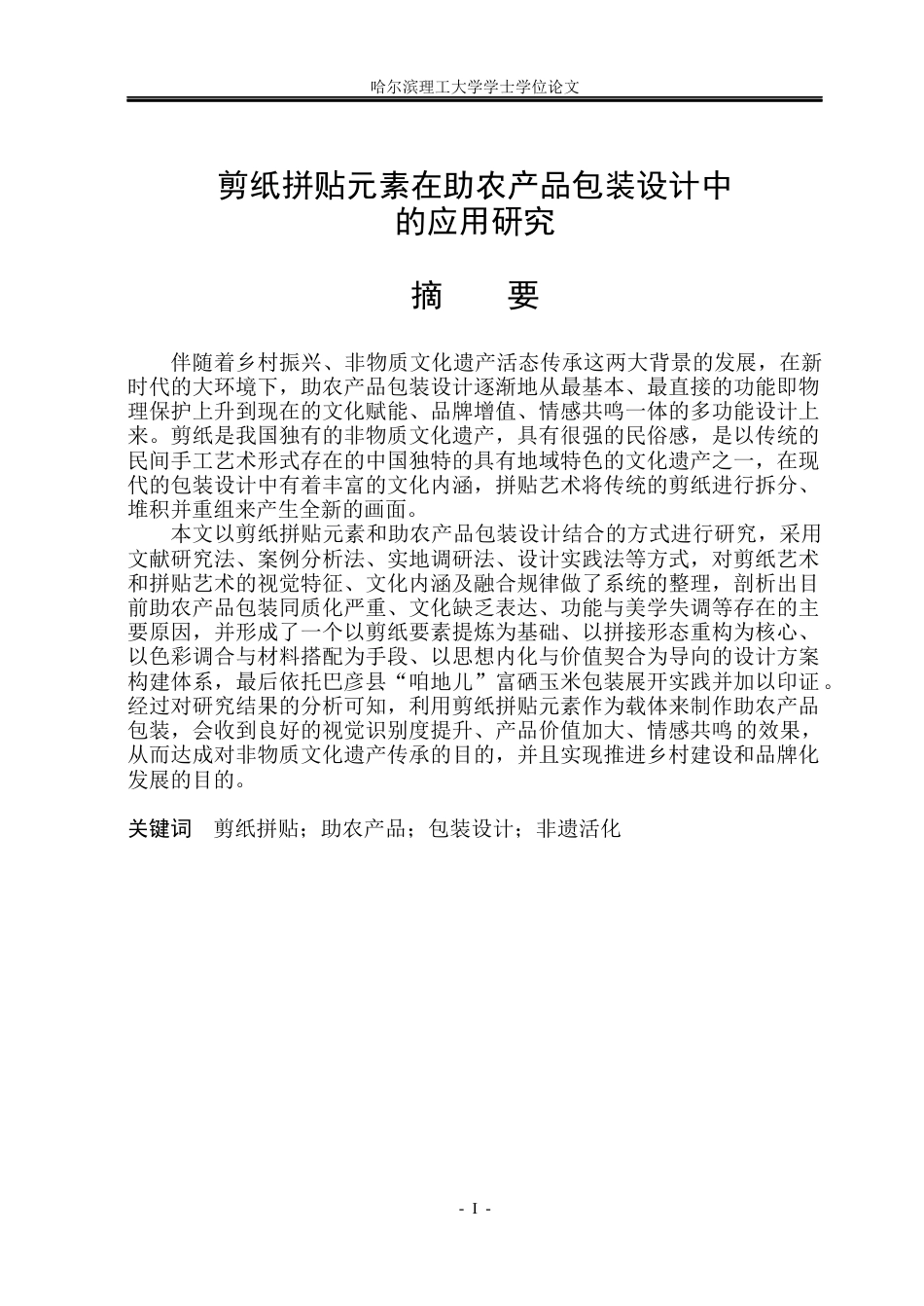 26年WP视觉传达设计 剪纸拼贴元素在助农产品包装设计中的应用研究0.98-AI0.0(15241字).docx_第1页