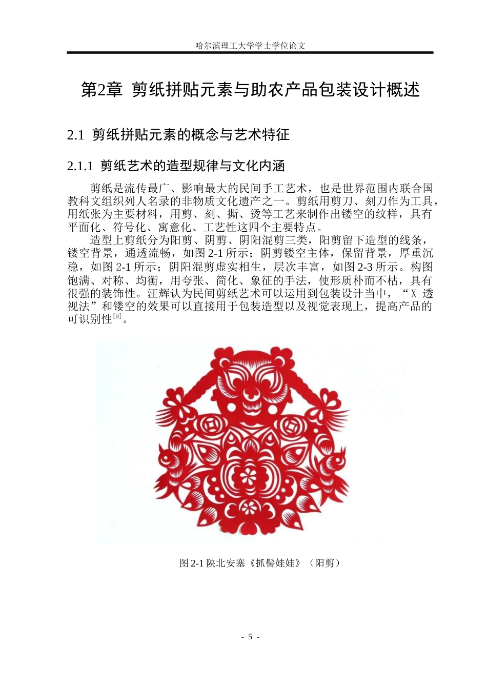 26年WP视觉传达设计 剪纸拼贴元素在助农产品包装设计中的应用研究0.98-AI0.0(15241字).docx_第10页