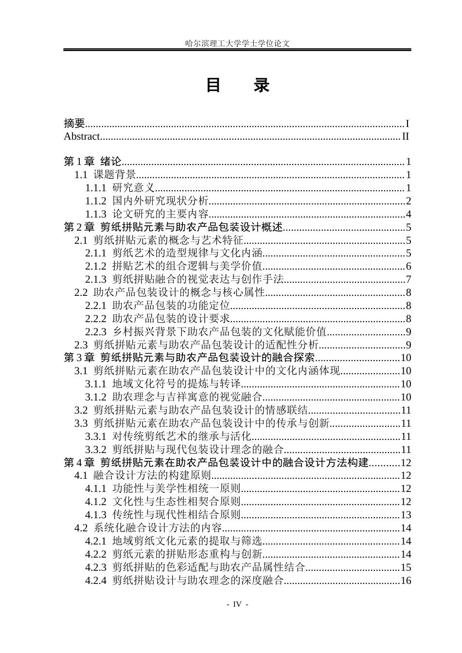 26年WP视觉传达设计 剪纸拼贴元素在助农产品包装设计中的应用研究0.98-AI0.0(15241字).docx_第4页