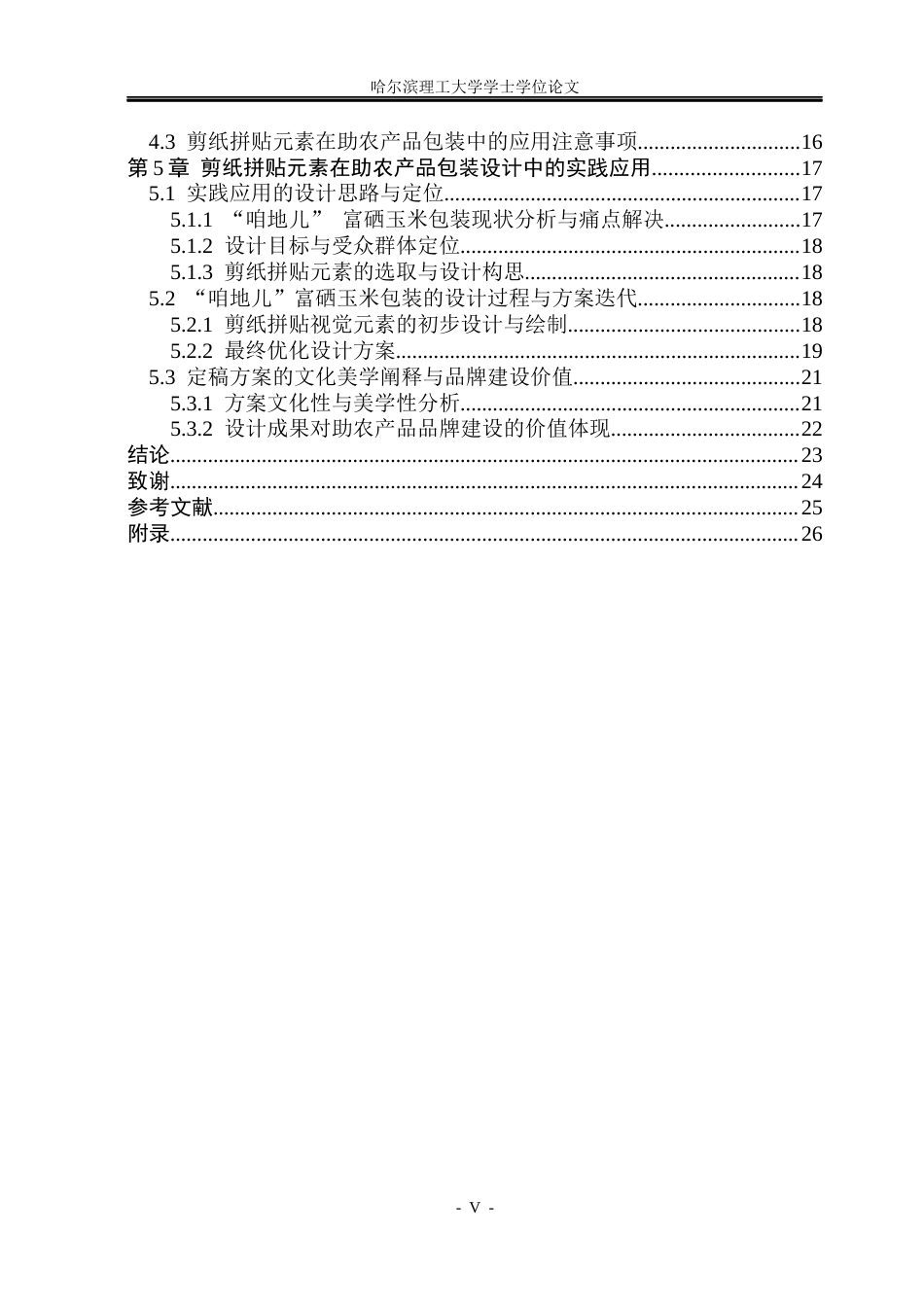 26年WP视觉传达设计 剪纸拼贴元素在助农产品包装设计中的应用研究0.98-AI0.0(15241字).docx_第5页