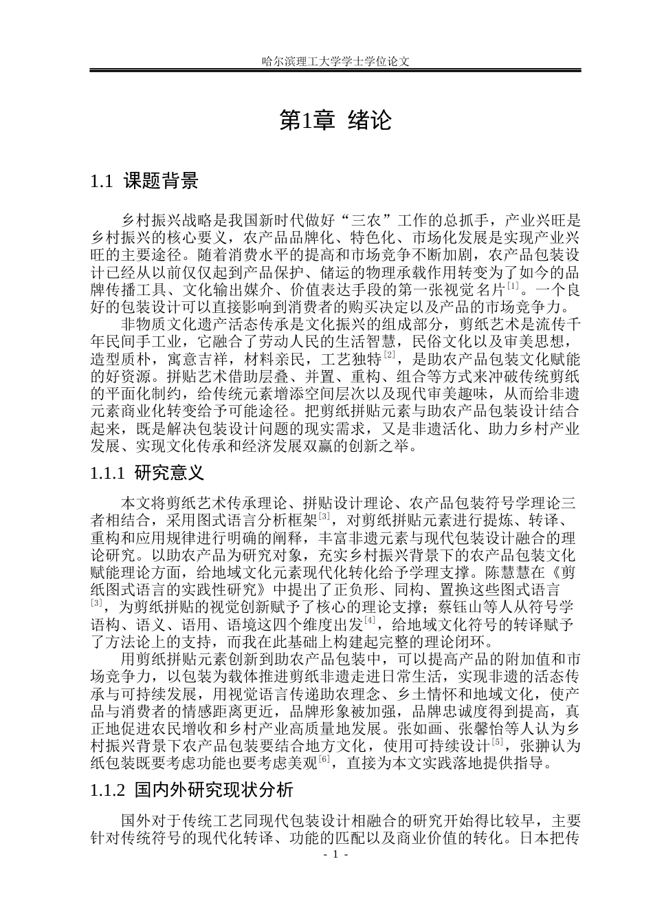 26年WP视觉传达设计 剪纸拼贴元素在助农产品包装设计中的应用研究0.98-AI0.0(15241字).docx_第6页