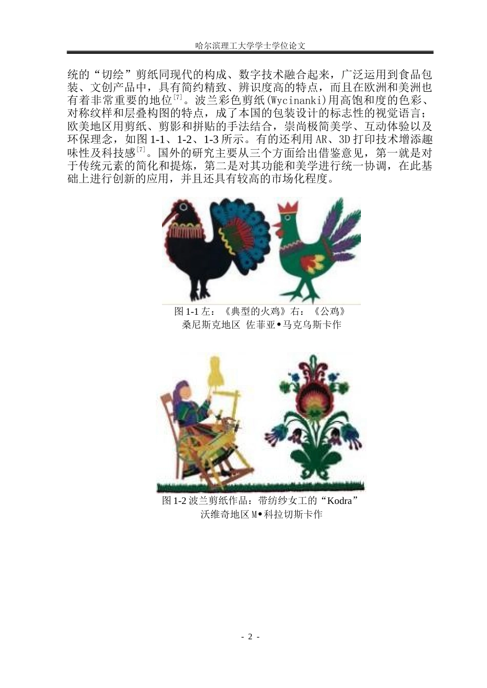26年WP视觉传达设计 剪纸拼贴元素在助农产品包装设计中的应用研究0.98-AI0.0(15241字).docx_第7页
