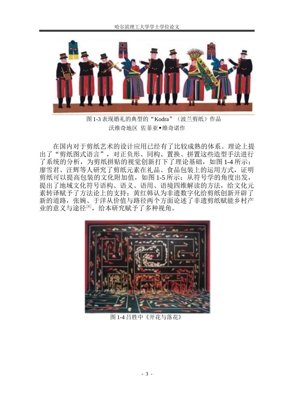 26年WP视觉传达设计 剪纸拼贴元素在助农产品包装设计中的应用研究0.98-AI0.0(15241字).docx_第8页