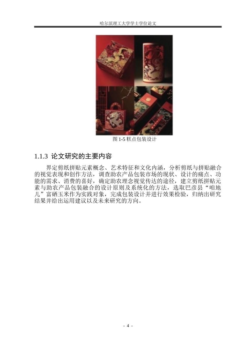 26年WP视觉传达设计 剪纸拼贴元素在助农产品包装设计中的应用研究0.98-AI0.0(15241字).docx_第9页