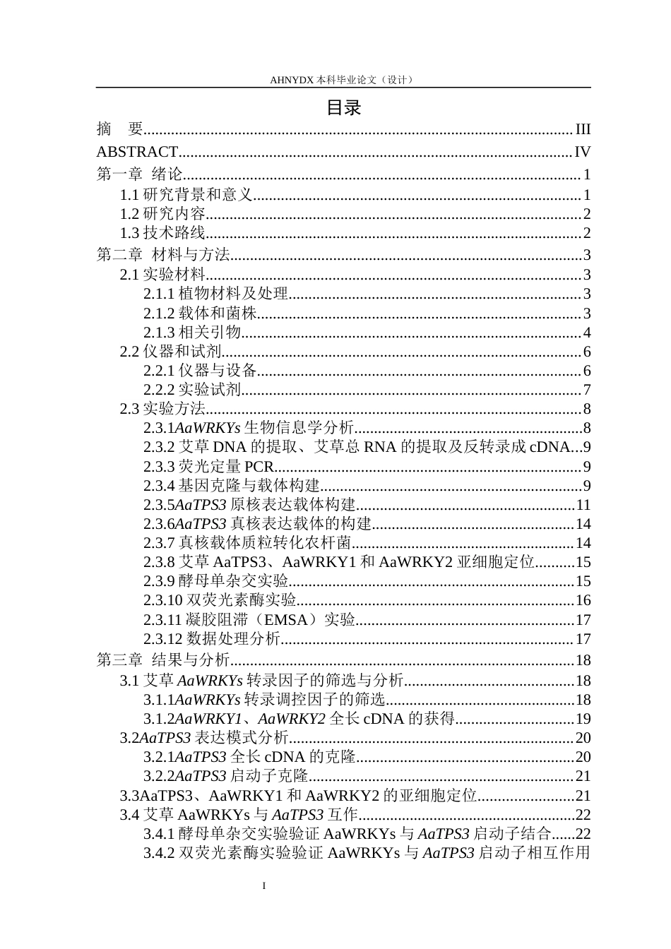 26年WP生物类创新实验班 艾草AaWRKY12调控石竹烯合酶基因AaTPS3转录的探究14.42-AI通过_1(12913字).docx_第1页