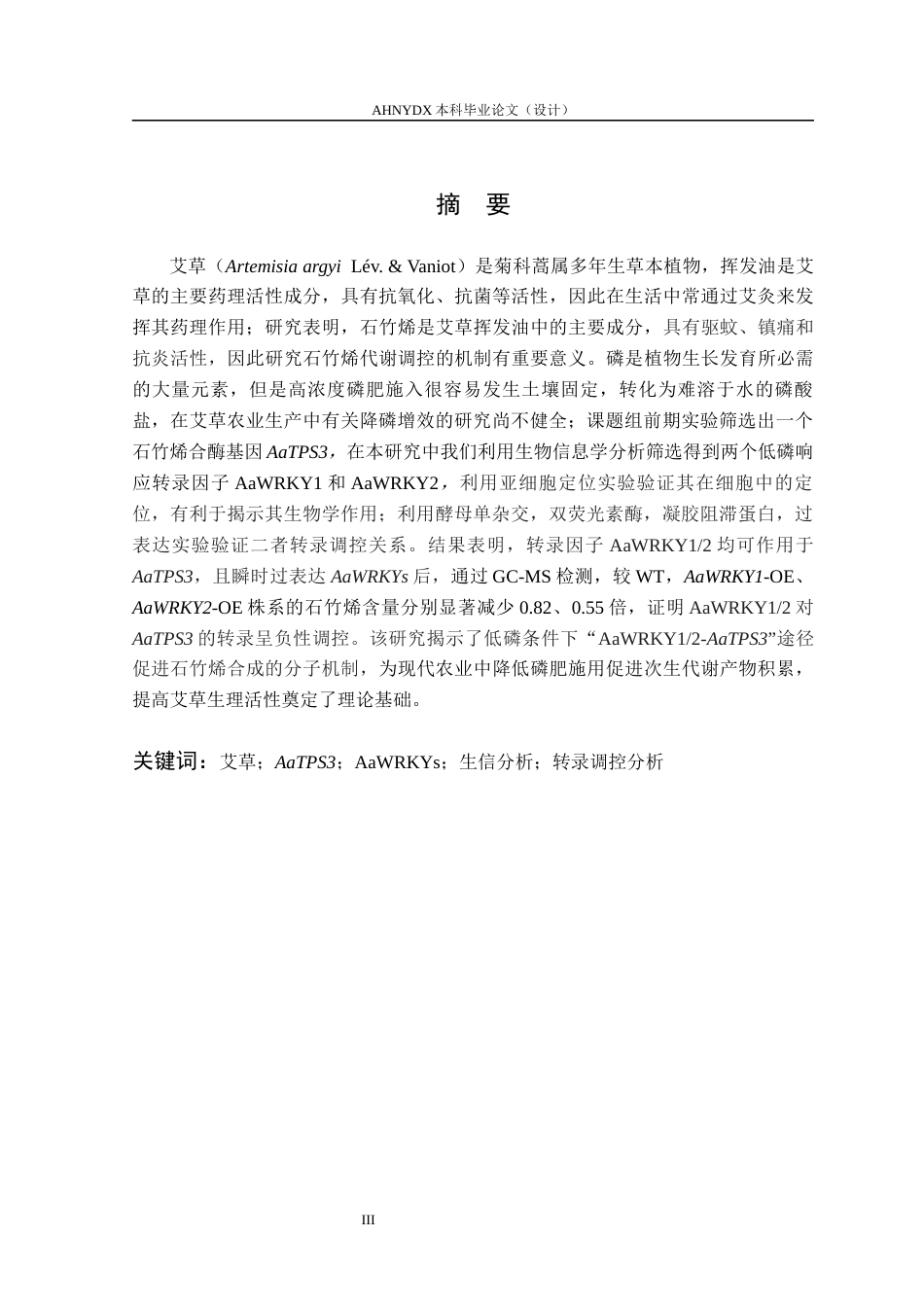 26年WP生物类创新实验班 艾草AaWRKY12调控石竹烯合酶基因AaTPS3转录的探究14.42-AI通过_1(12913字).docx_第3页