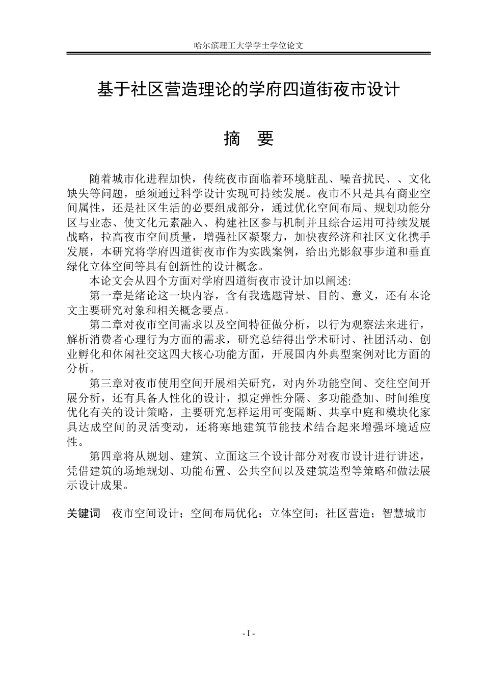 26年WP建筑学 基于社区营造理论的学府四道街夜市设计院系：建筑工程-约28415字符.pdf_第1页
