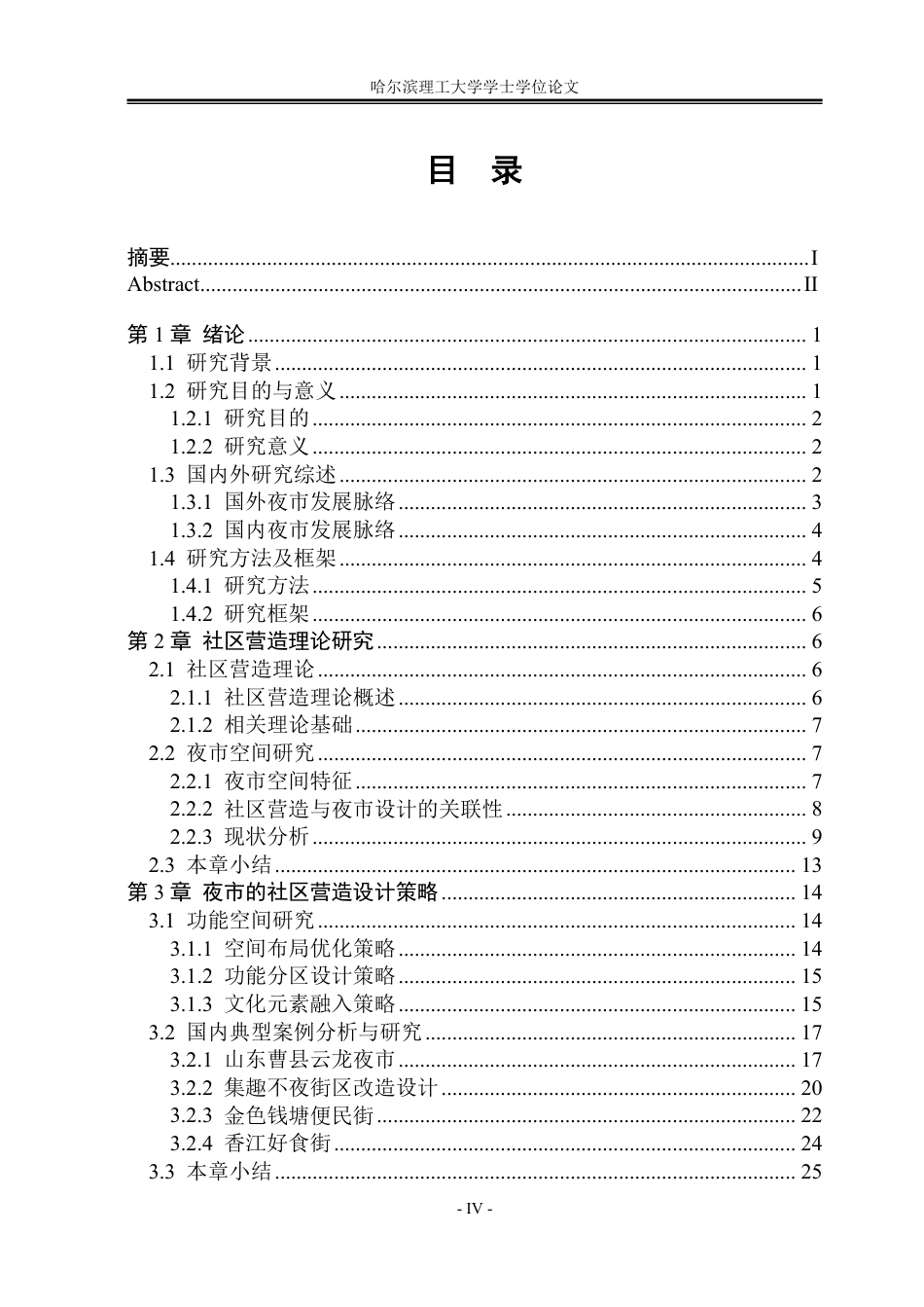 26年WP建筑学 基于社区营造理论的学府四道街夜市设计院系：建筑工程-约28415字符.pdf_第4页