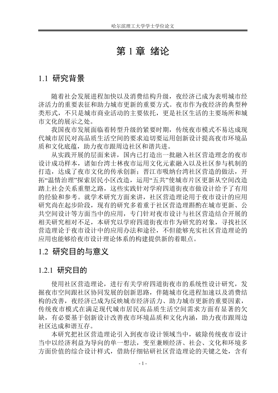 26年WP建筑学 基于社区营造理论的学府四道街夜市设计院系：建筑工程-约28415字符.pdf_第6页