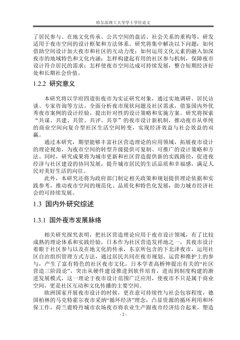 26年WP建筑学 基于社区营造理论的学府四道街夜市设计院系：建筑工程-约28415字符.pdf_第7页