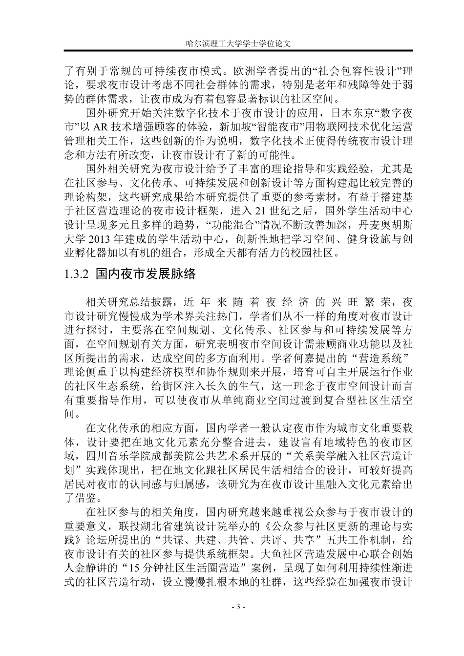 26年WP建筑学 基于社区营造理论的学府四道街夜市设计院系：建筑工程-约28415字符.pdf_第8页