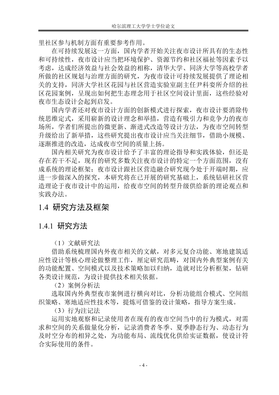 26年WP建筑学 基于社区营造理论的学府四道街夜市设计院系：建筑工程-约28415字符.pdf_第9页