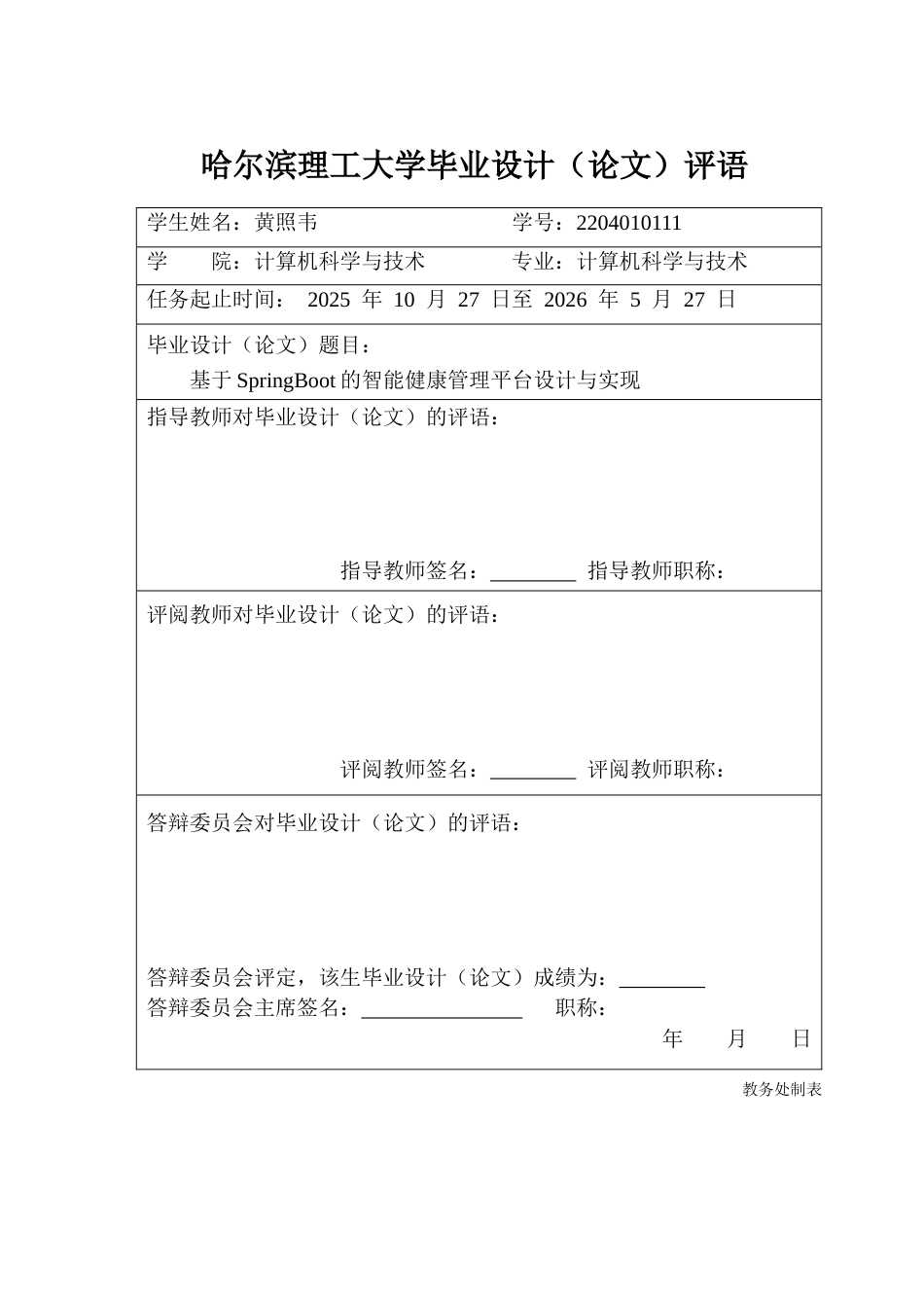 26年WP计算机科学与技术 基于SpringBoot的智能健康管理平台设计与实现14.35-AI19.06(33831字).docx_第1页