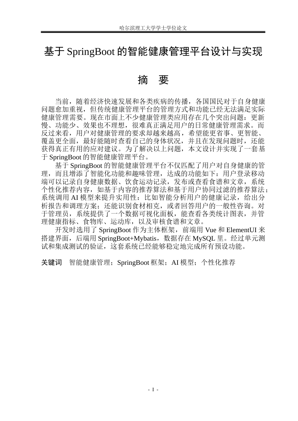 26年WP计算机科学与技术 基于SpringBoot的智能健康管理平台设计与实现14.35-AI19.06(33831字).docx_第3页