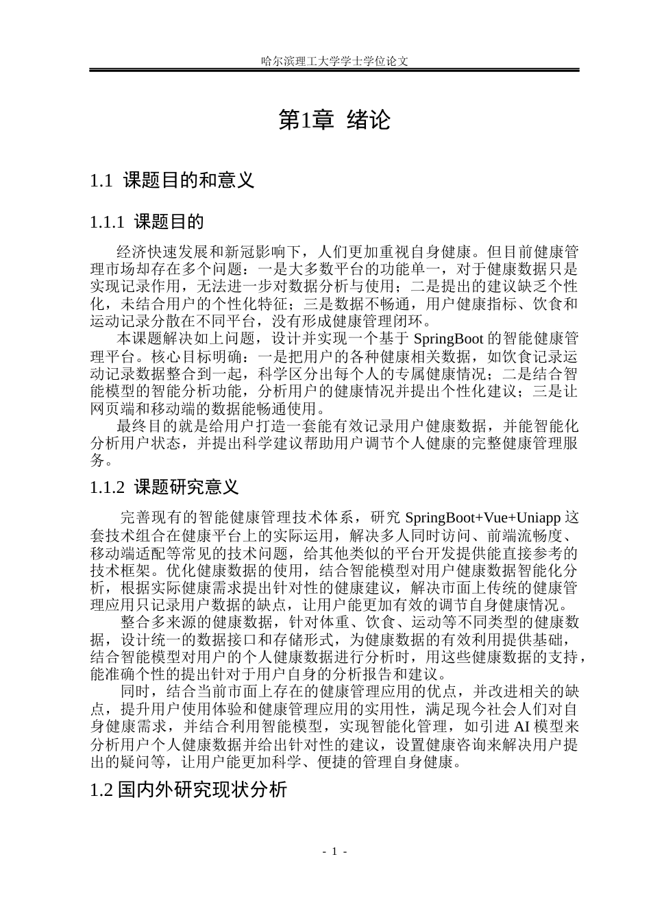 26年WP计算机科学与技术 基于SpringBoot的智能健康管理平台设计与实现14.35-AI19.06(33831字).docx_第8页